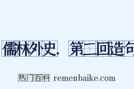 儒林外史．第二回造句是什么意思的图片